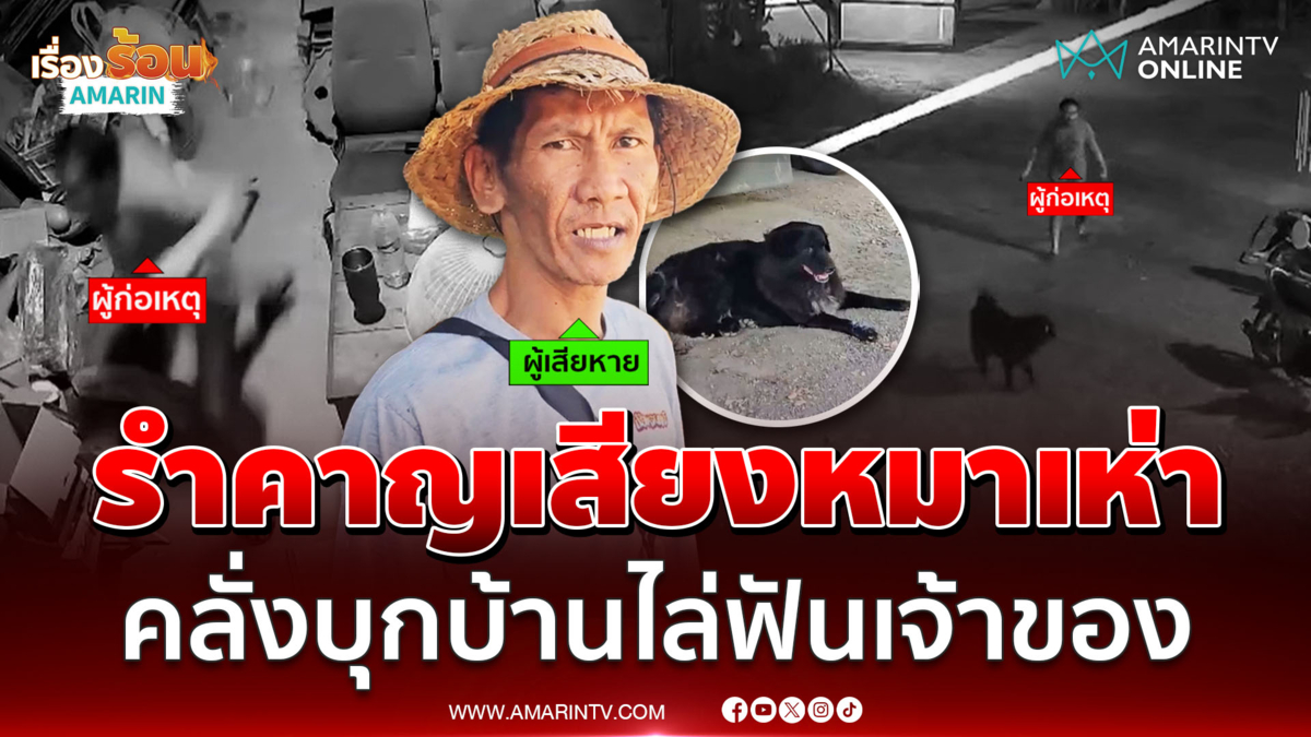 หนุ่มวิ่งหนีสุดชีวิต คลั่งบุกบ้านไล่ฟัน ลั่นรำคาญหมาเห่า