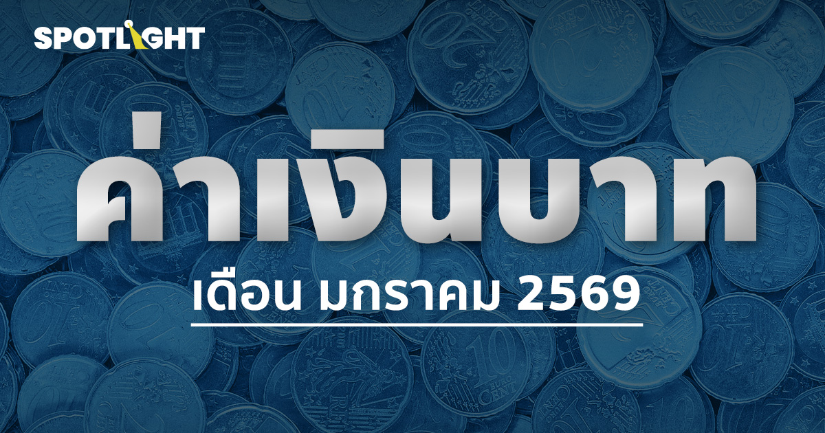 ค่าเงินบาทเช้านี้ประจำเดือนมกราคม 2569