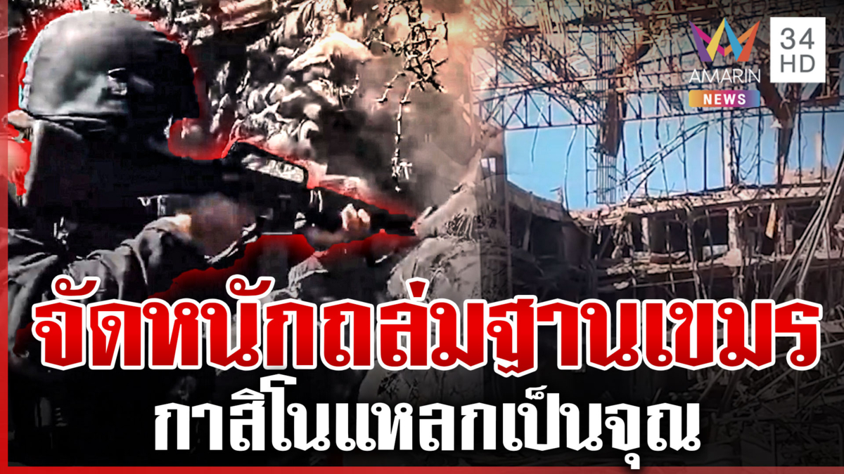 บู๊เดือดนักรบชุดดำบุกยึดช่องอานม้า กาสิโนเขมรแหลกเป็นจุณ