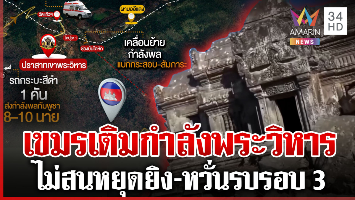 แฉเขมรแอบเคลื่อนกำลัง-เสริมฐานพระวิหาร เติมของดึงรบรอบ 3?