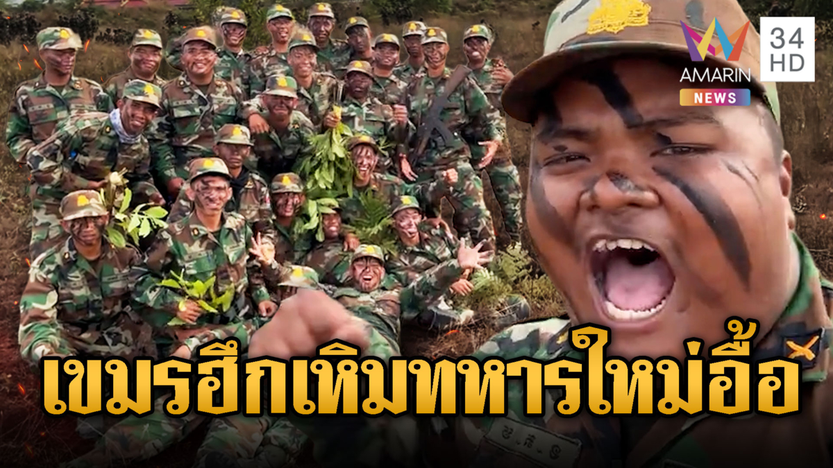 เขมรอาศัยจังหวะช่วงหยุดยิง เร่งระดมเกณฑ์ทหารหน้าใหม่อื้อ