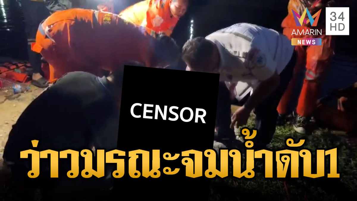 สลดรับปีใหม่! ด.ญ.9 ขวบวิ่งเล่นว่าวพลัดตกน้ำจมดับ