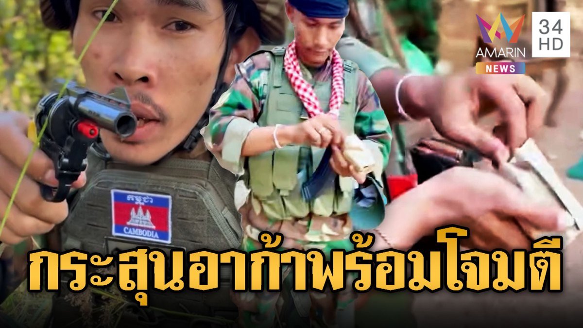 ส่อปะทะรอบใหม่? เขมรโชว์บรรจุกระสุนอาก้า รอแค่คำสั่งเจ้านาย