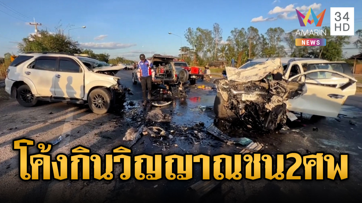 สังเวยโค้งร้อยศพ ชนประสานงาตาย 2 เจ็บ 4