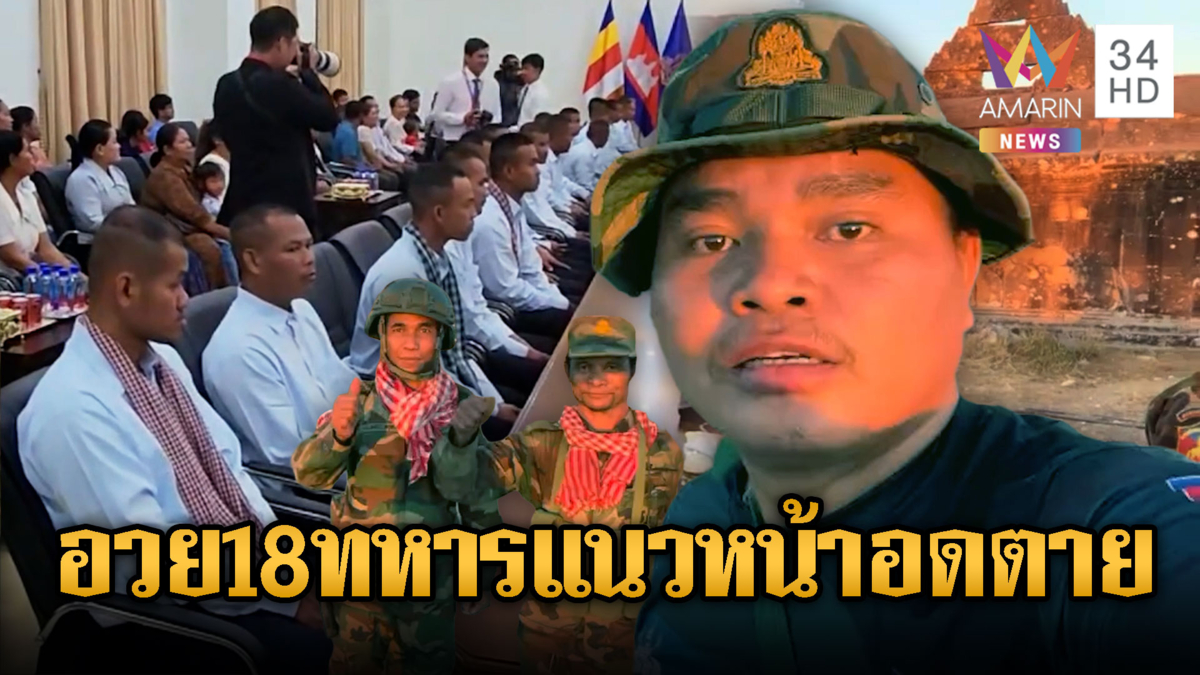 เขมรระส่ำ! ทหารแนวหน้าแค้นใกล้อดตาย มัวแต่อวยยศ 18 ทหาร