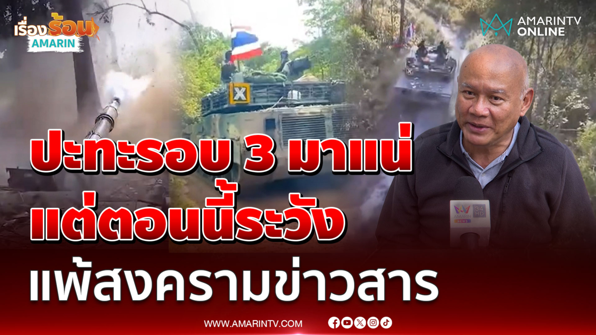 เสธ.โหน่ง ฟันธงปะทะรอบ 3 เกิดแน่อีก 2-3 เดือน ฮุนเซน มันไม่ยอม