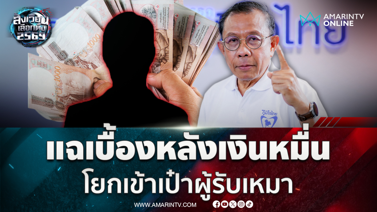 ศุภชัยแฉเบื้องหลังแจกเงินหมื่น โยกเข้ากระเป๋าผู้รับเหมา