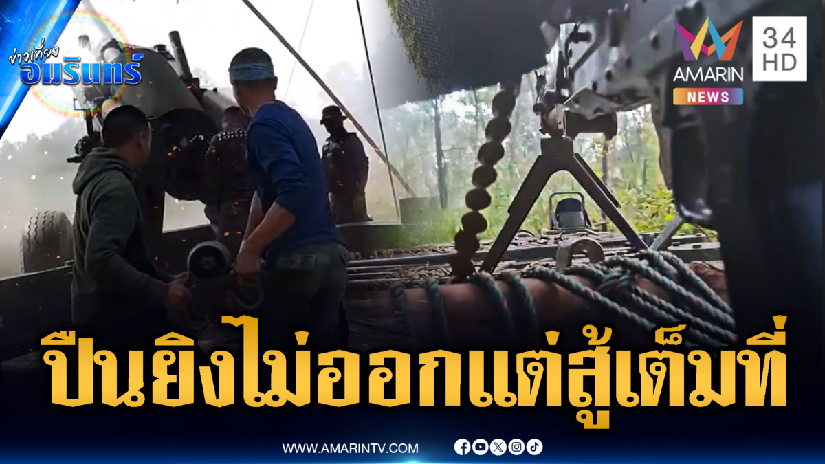 นาทีระทึก! ทหารไทยปืนยิงไม่ออกแต่สู้สุดใจไล่เขมร