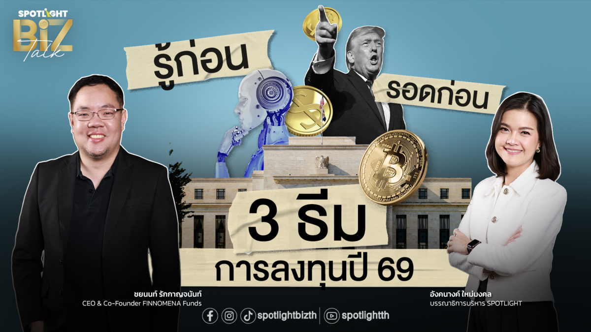 SPOTLIGHT BizTalk I EP.37 รู้ก่อน รอดก่อน 3 ธีมการลงทุนปี 69 