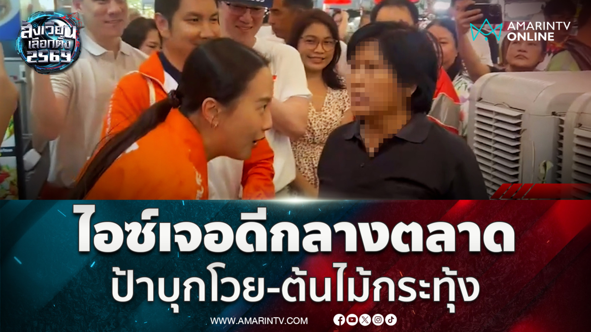 ป้าหัวร้อน บุกโวย-ต้นไม้กระทุ้ง "ไอซ์ รักชนก" กลางตลาด