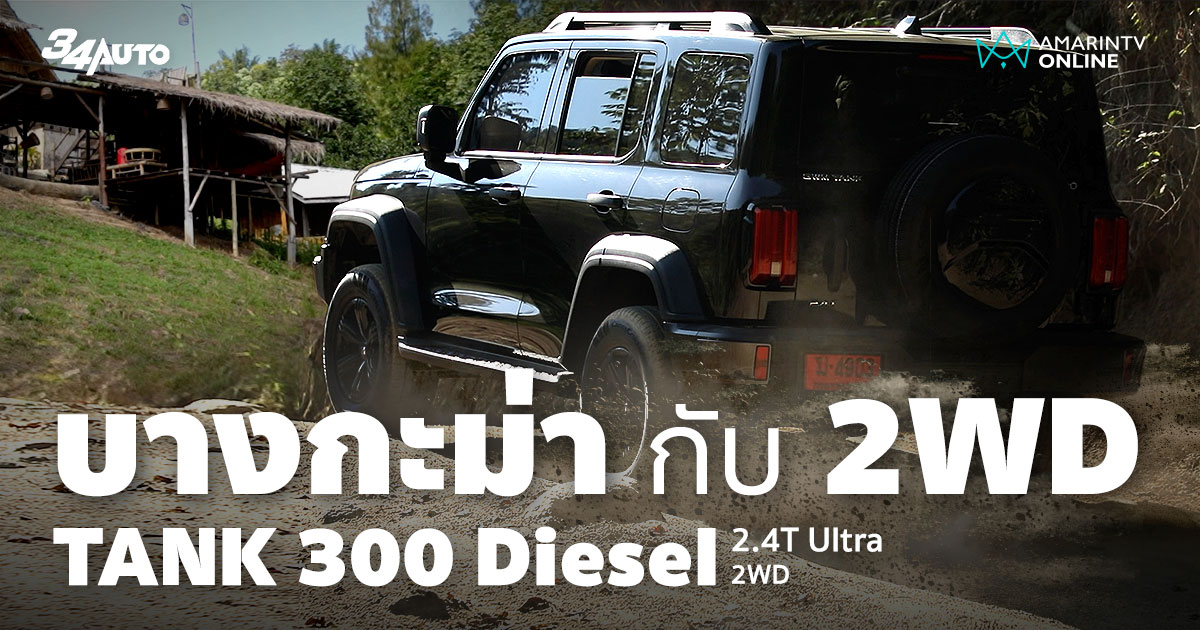 Tank 300 Diesel Ultra 2WD ท้าขีดจำกัด ลุยยอดจุดชมวิวบางกะม่า ราชบุรี