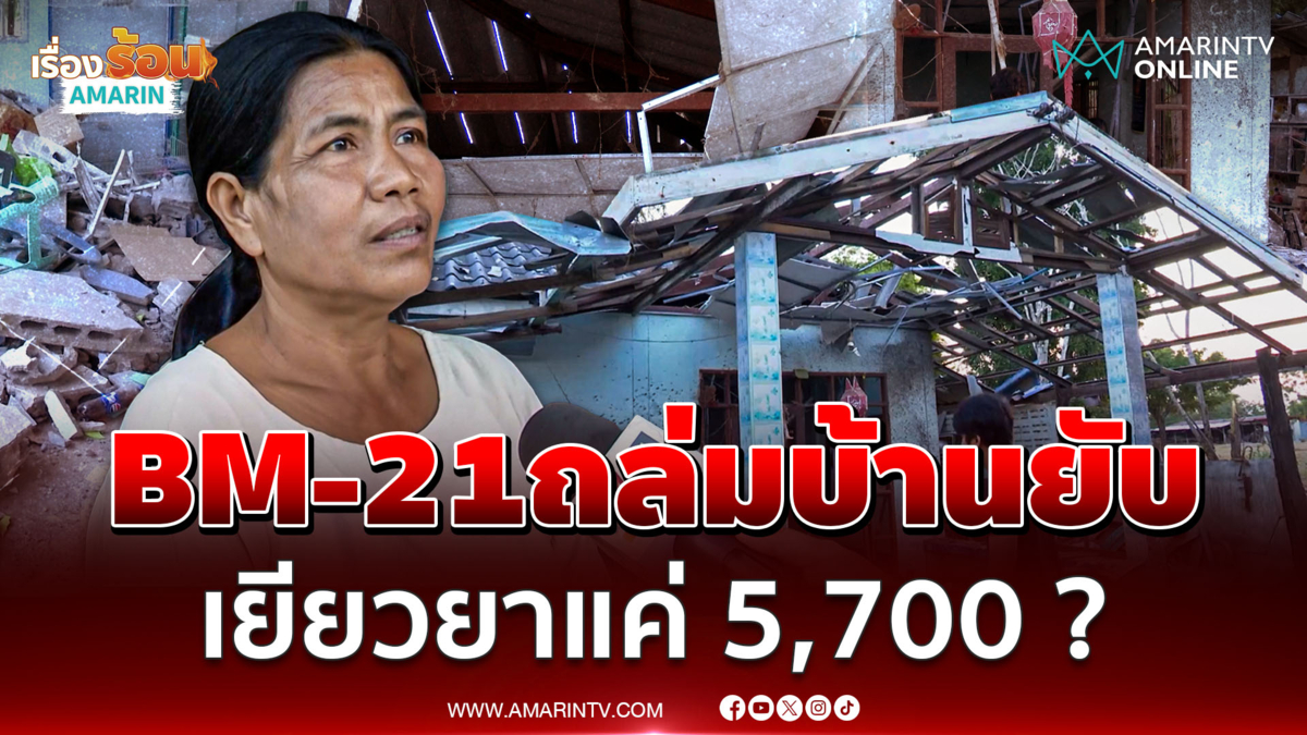 ป้ากุมขมับ BM-21 ถล่มบ้าน-ร้านชำพัง เยียวยาแค่ 5,700 บาท