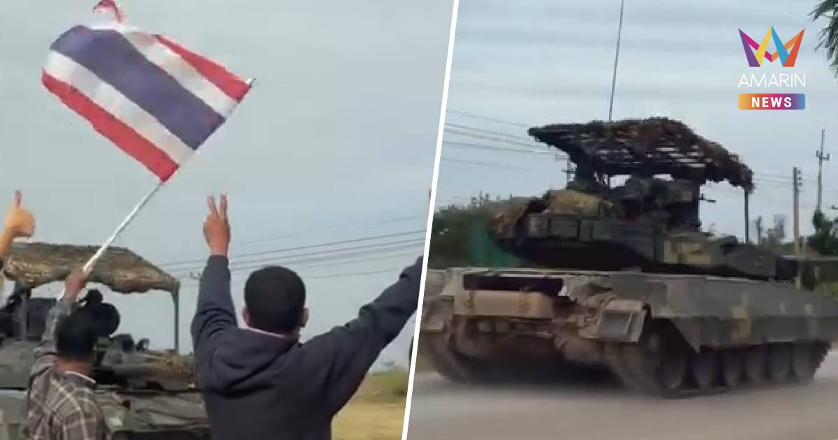 ชาวสระแก้วโบกธงขอบคุณ ทหารไทยควบรถถังออกจากพื้นที่หลังเสร็จสิ้นภารกิจ