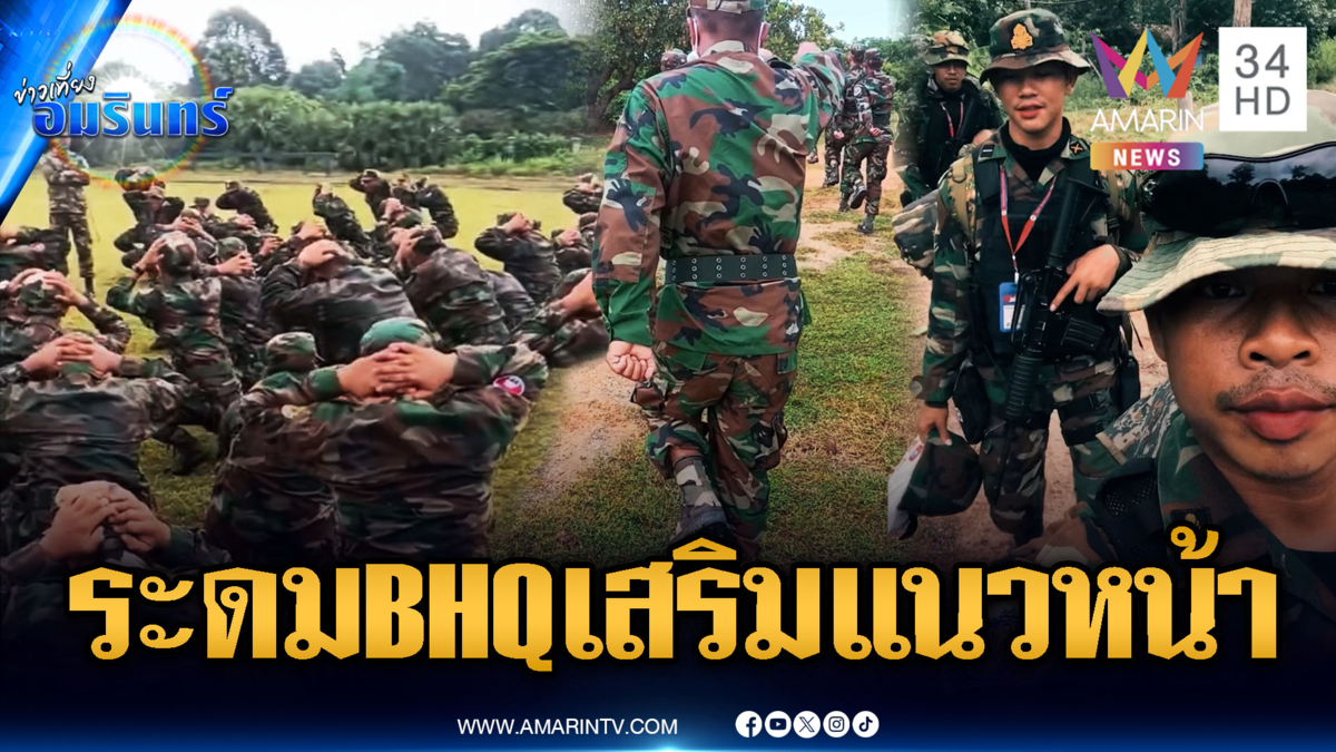เขมรโชว์เองระดมหน่วย BHQ เสริมกำลังแนวหน้า