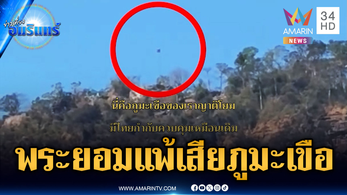 พระเขมรพูดชัด ยอมแพ้สูญเสีย “ภูมะเขือ” ให้ทหารไทย