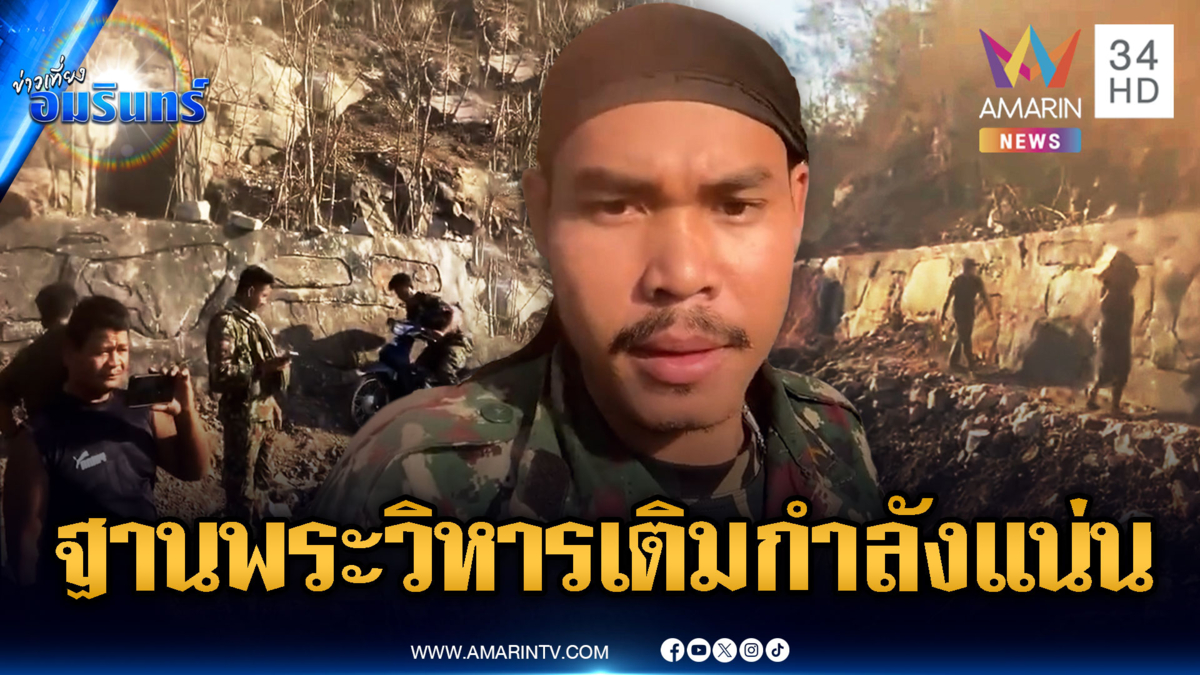 เขมรยังไม่ยอม! ฐานพระวิหาร-ผามออีแดงพังเละ แต่เติมกำลังไม่หยุด