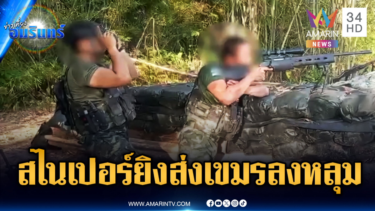 นาทีสไนเปอร์ไทยโชว์ความแม่น ส่องกำลังพลเขมรไม่เหลือซาก