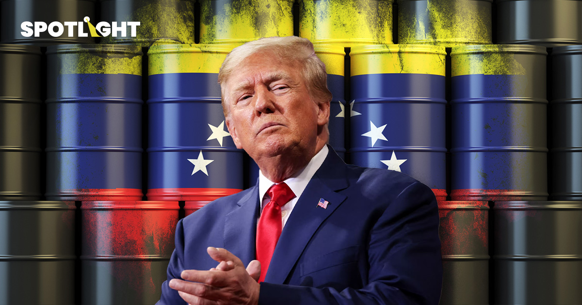 เปิดอุตฯน้ำมันเวเนฯ ผลิตแค่ไหน?สำรองเท่าไร? สหรัฐฯยึดแล้วคุ้มจริงหรือ?