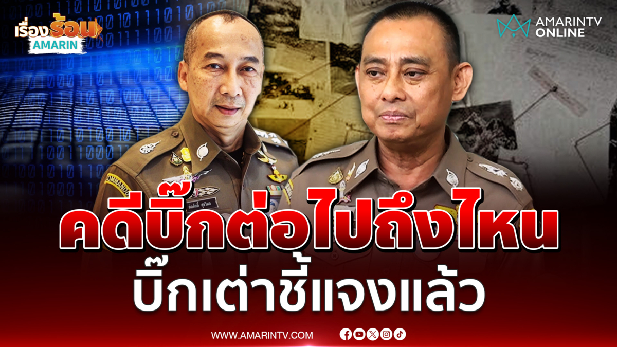 คดี “บิ๊กต่อ” ไปถึงไหน “บิ๊กเต่า” ชี้แจงชัดแล้ว | เรื่องร้อนอมรินทร์