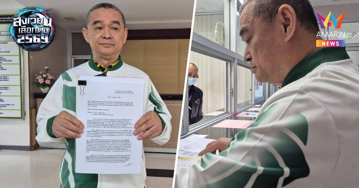 "เรืองไกร"ร้องกกต.วินิจฉัยการสมัคร"เท่าพิภพ" ผู้สมัครสส.กทมพรรคปชน.