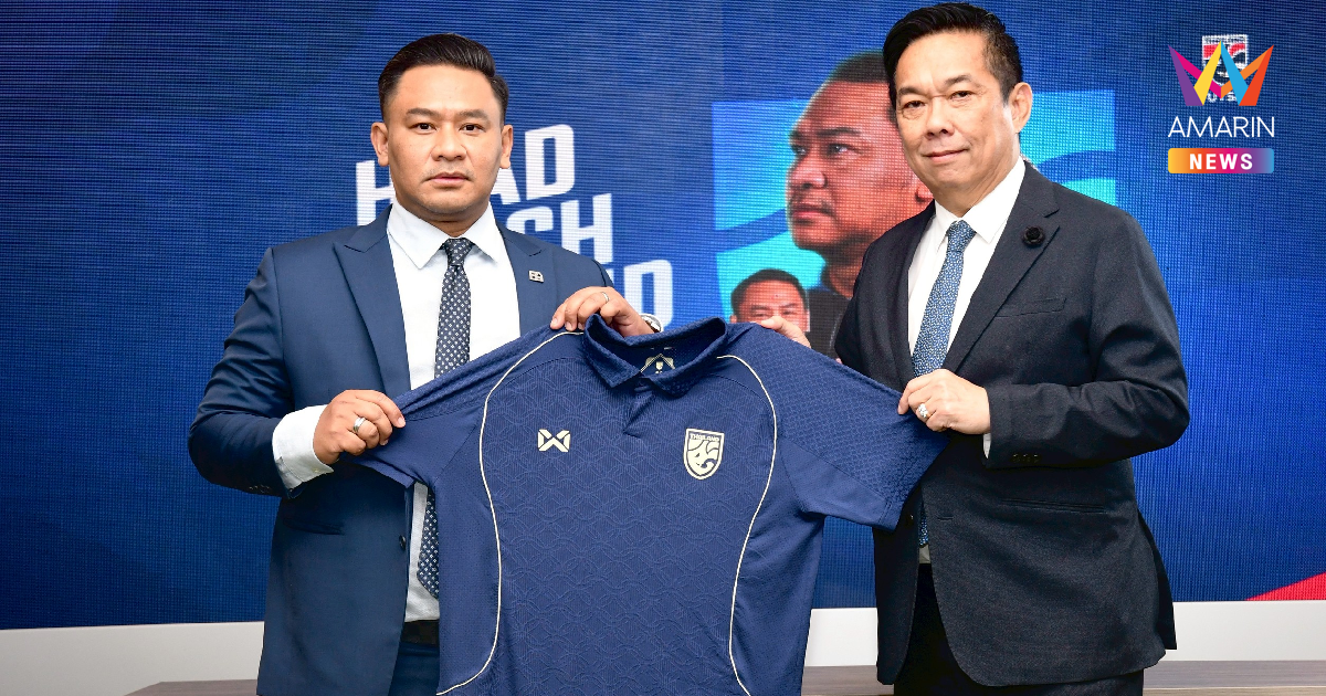 ส.ฟุตบอล ประกาศทางการตั้ง "โค้ชหมี รักษ์พล" หวนคุมทัพ ฟุตซอลทีมชาติไทย