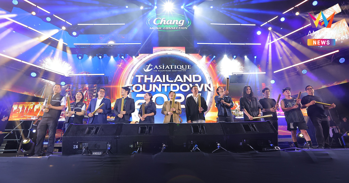 ASIATIQUE พร้อมพันธมิตรจัดงาน ASIATIQUE’s THAILAND COUNTDOWN 2026 ประสบความสำเร็จอย่างยิ่งใหญ่ เสริมไทยเป็นเมืองแห่งการเฉลิมฉลองและจุดหมายของการท่องเที่ยวริมน้ำเจ้าพระยา
