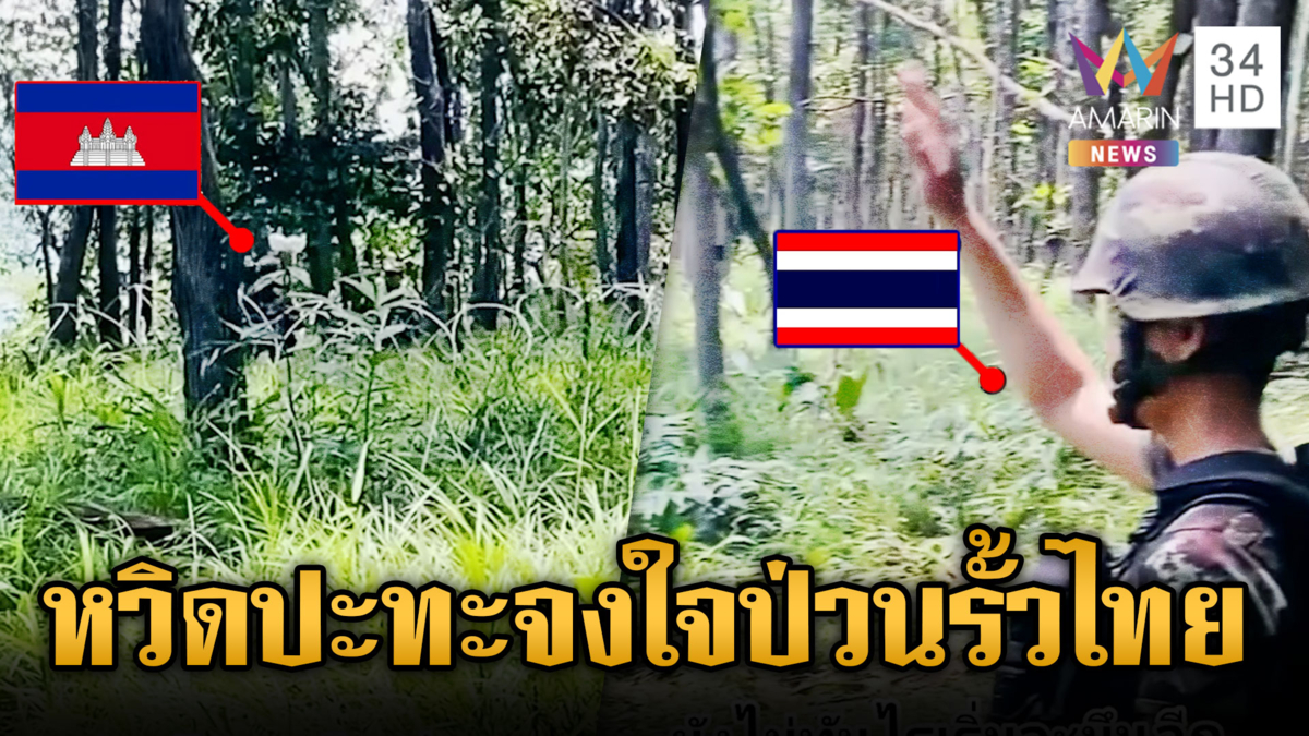 เขมรเริ่มออกลาย! เดินลาดตระเวนประจันหน้าป่วนรั้วลวดหนาม