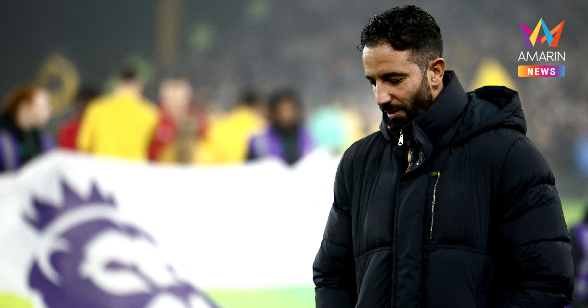 "แมนยู" ประกาศปลด "รูเบน อโมริม" พ้นตำแหน่งกุนซือเพียง 14 เดือน