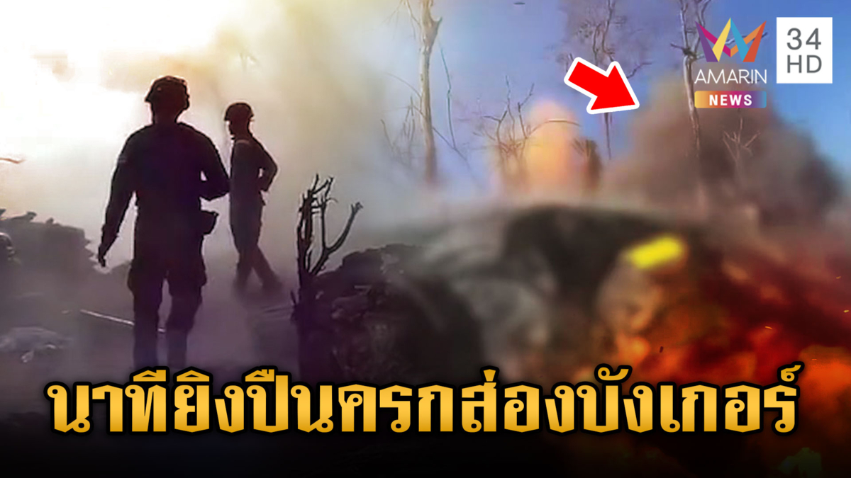 นาทีเป็นนาทีตาย! ทหารลุยยิงปืนครกเขมรซ่อนในบังเกอร์