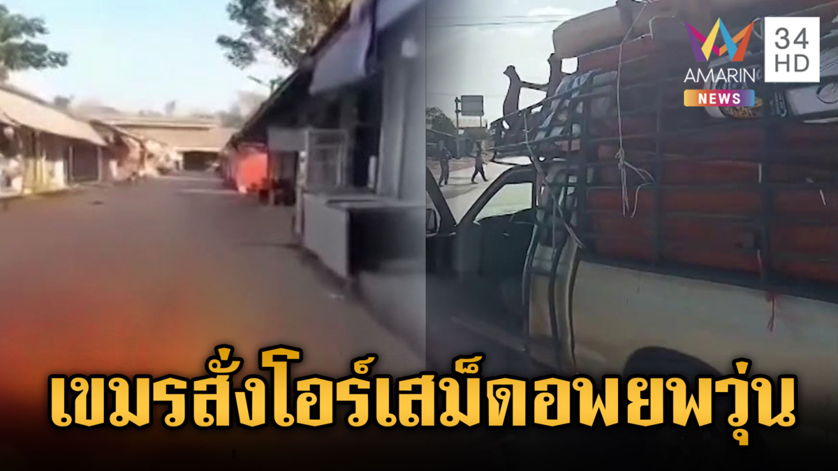 เขมรสั่งอพยพวุ่น! อ้างโอร์เสม็ดเป็นพื้นที่สีแดง