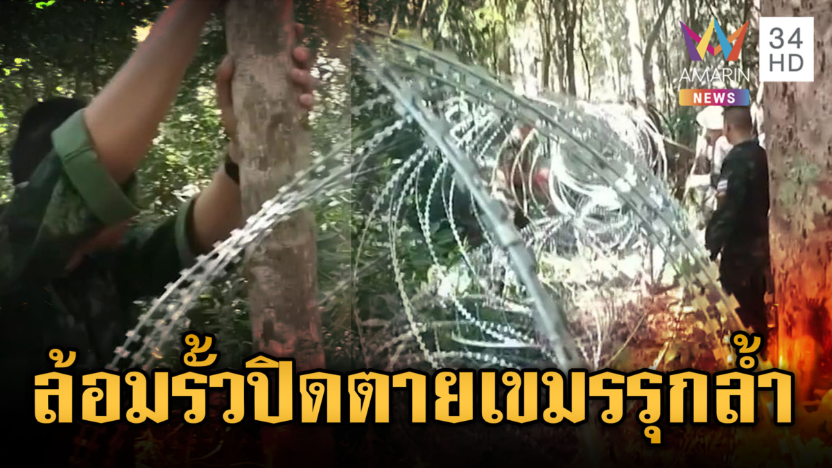 ทหารฉวยโอกาสช่วงหยุดยิง ระดมล้อมรั้วลวดหนามหีบเพลงกั้นเขมร