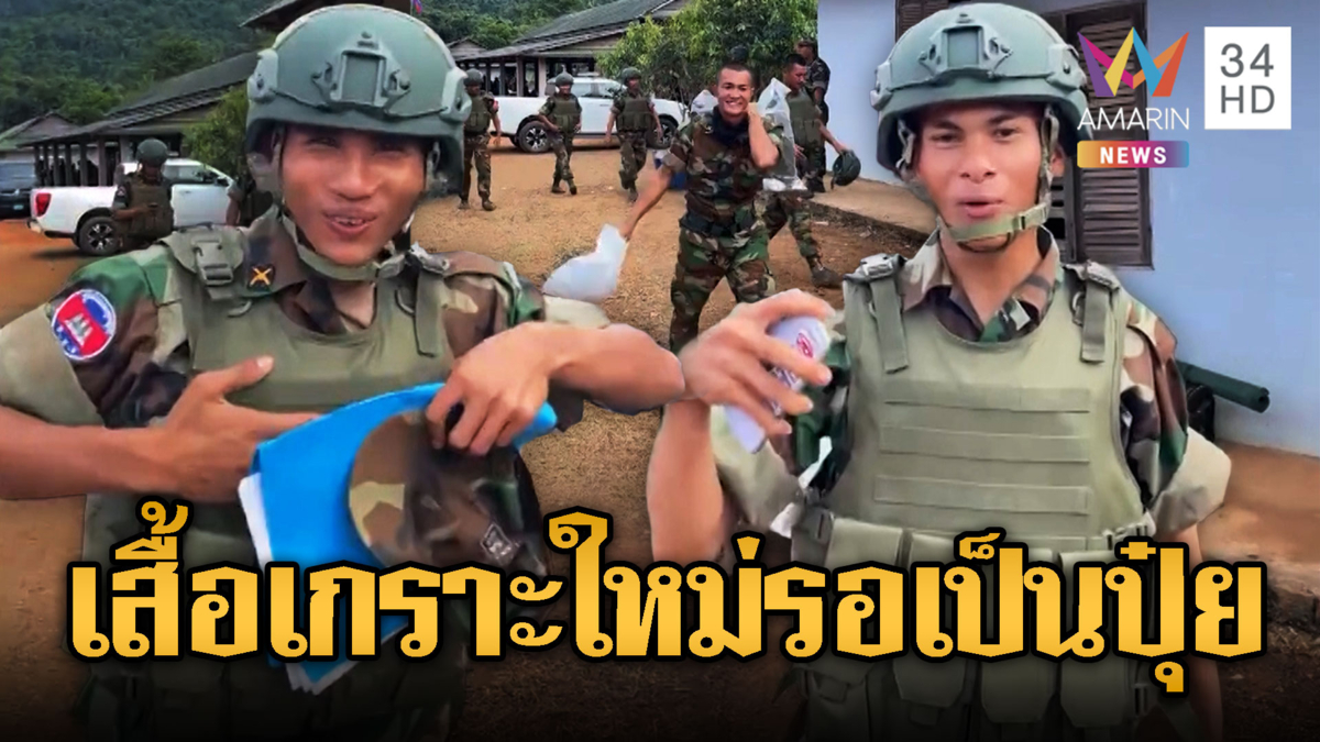 ทหารเขมรลอตใหม่ดีใจได้เกราะกันกระสุน