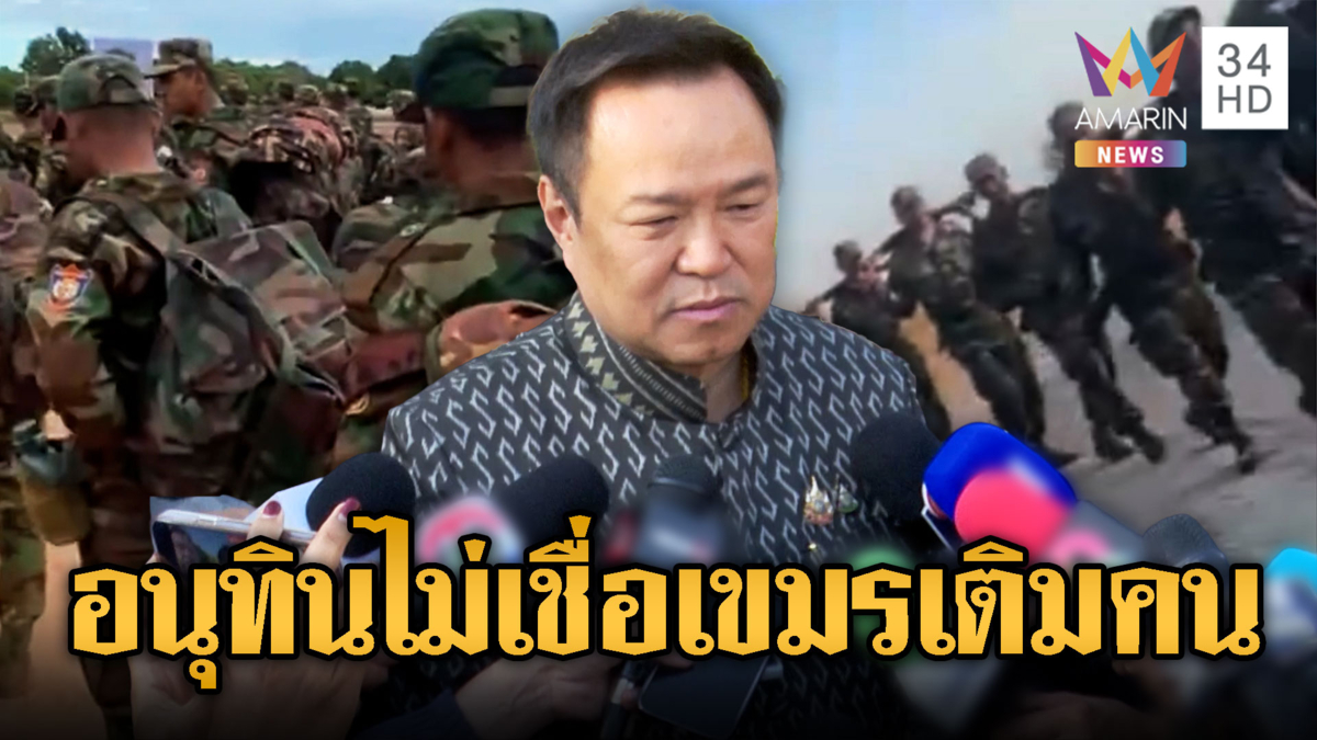 นายกฯ ขออย่าเชื่อข่าวลือ เขมรตรึงกำลัง