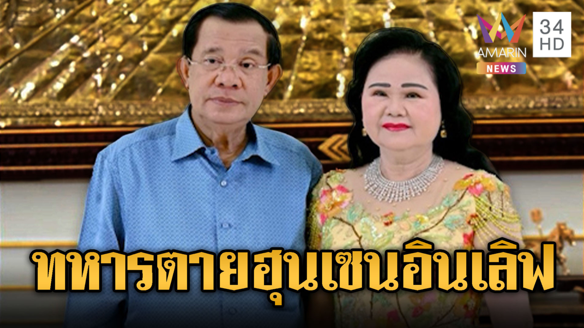 ฮุน เซนโชว์หวาน ครบรอบแต่งงาน 50 ปี