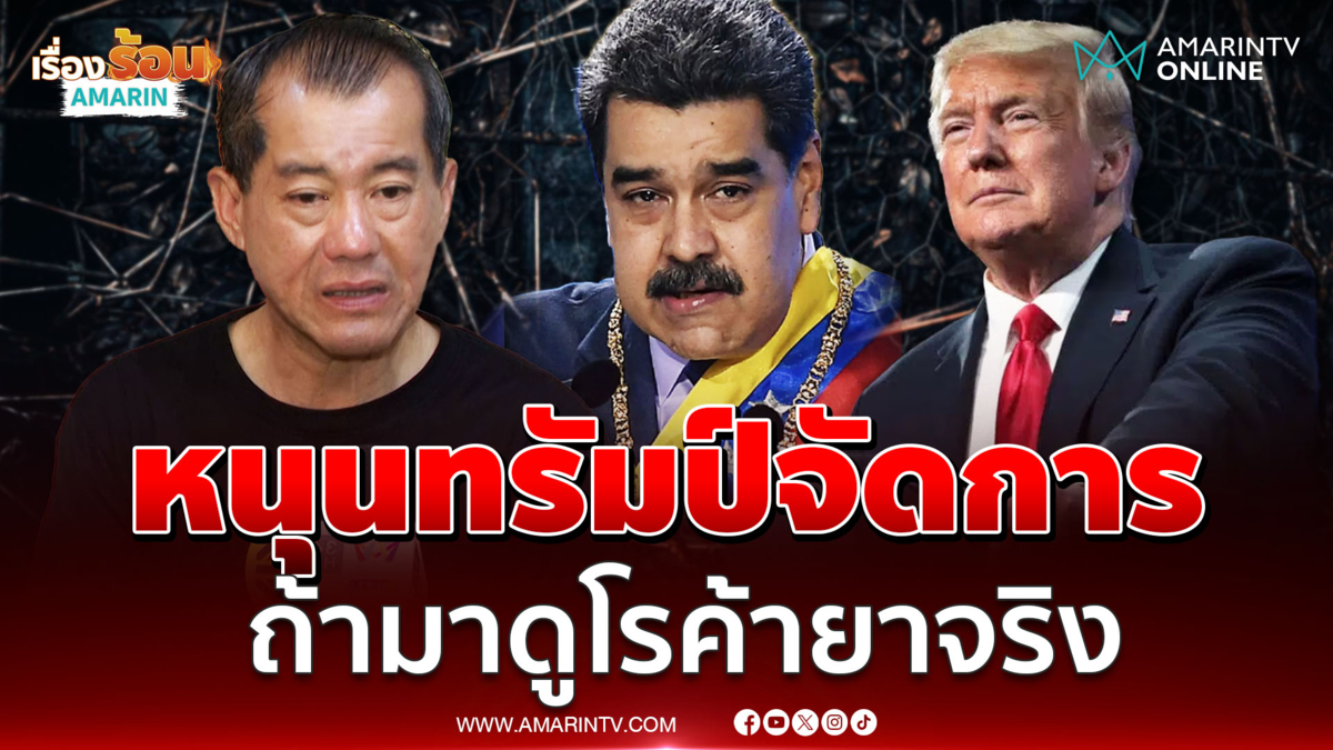 พลเอกรังษีหนุนทรัมป์จัดการ “มาดูโร” ถ้ามีหลักฐานค้ายาจริง