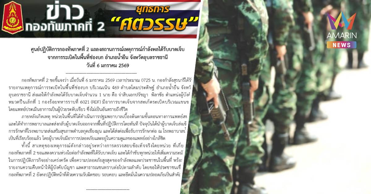 ทภ.2 กำชับกำลังพลระมัดระวัง หลังเขมร ยิงปืน ค. มาฝั่งไทย