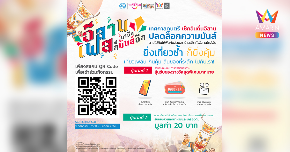 อีสานเฟส มาอีกก็มันส์อีก เทศกาลดนตรีอีสาน 2568–2569 ชวนเที่ยว กินฟิน ลุ้นของรางวัล กระตุ้นการท่องเที่ยวไทย