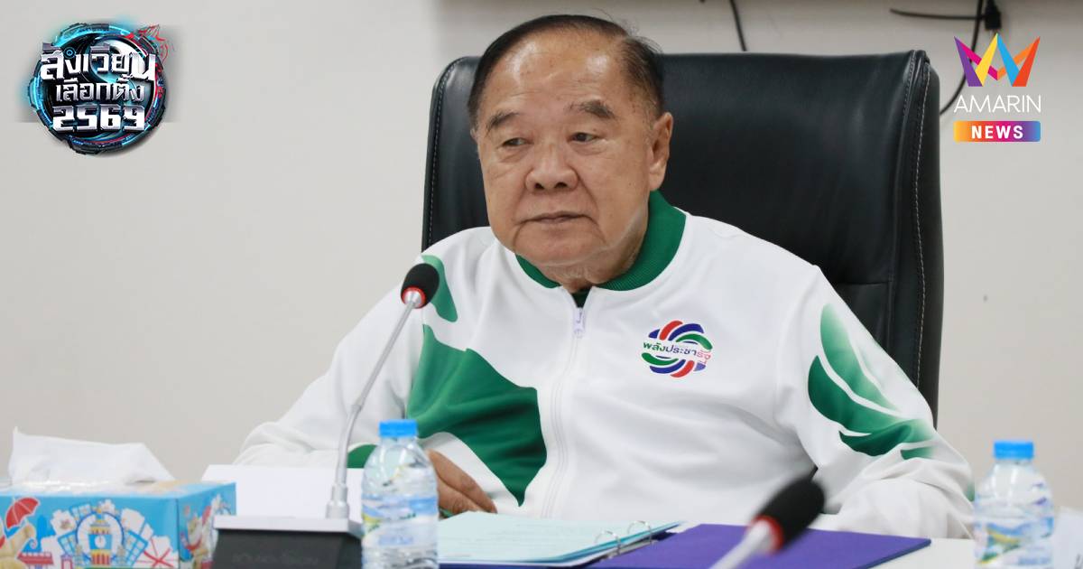 ด่วน! “บิ๊กป้อม” ลาออกหัวหน้าพรรคพปชร. อ้าง มีปัญหาสุขภาพ