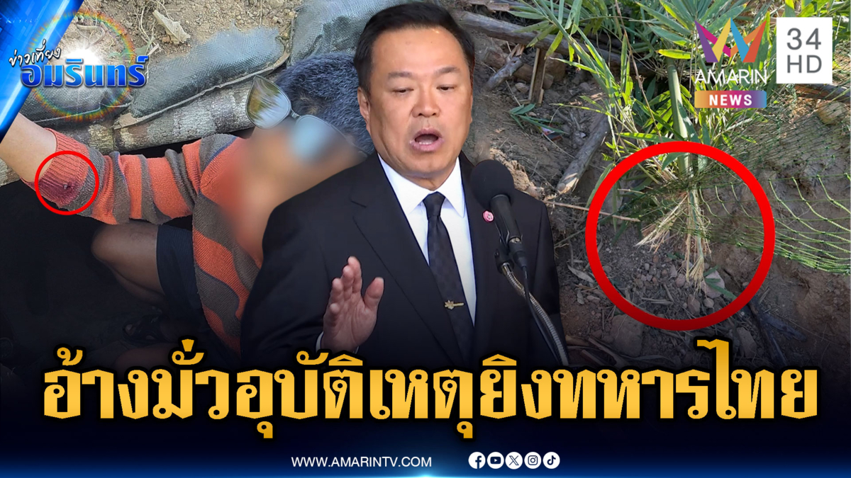 ด่วนที่สุด! นายกฯ ลั่นพร้อมตอบโต้เขมร อ้างอุบัติเหตุยิงทหารไทยเจ็บ