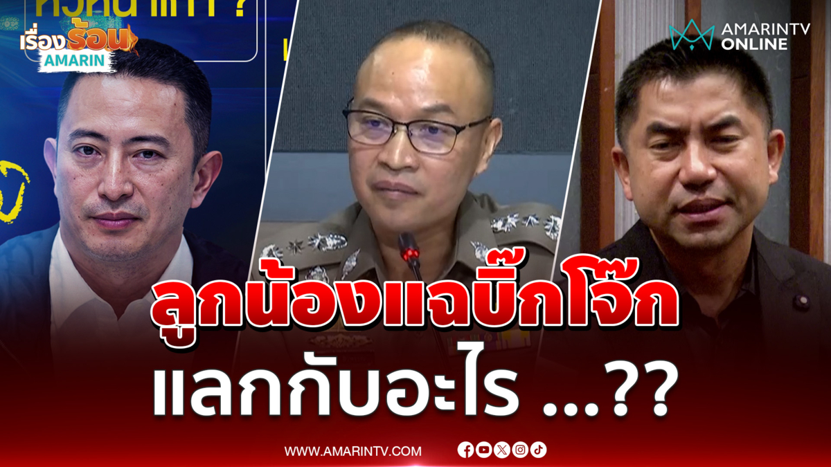 ภาคภูมิลูกน้องแฉบิ๊กโจ๊ก แลกกับอะไร ...??