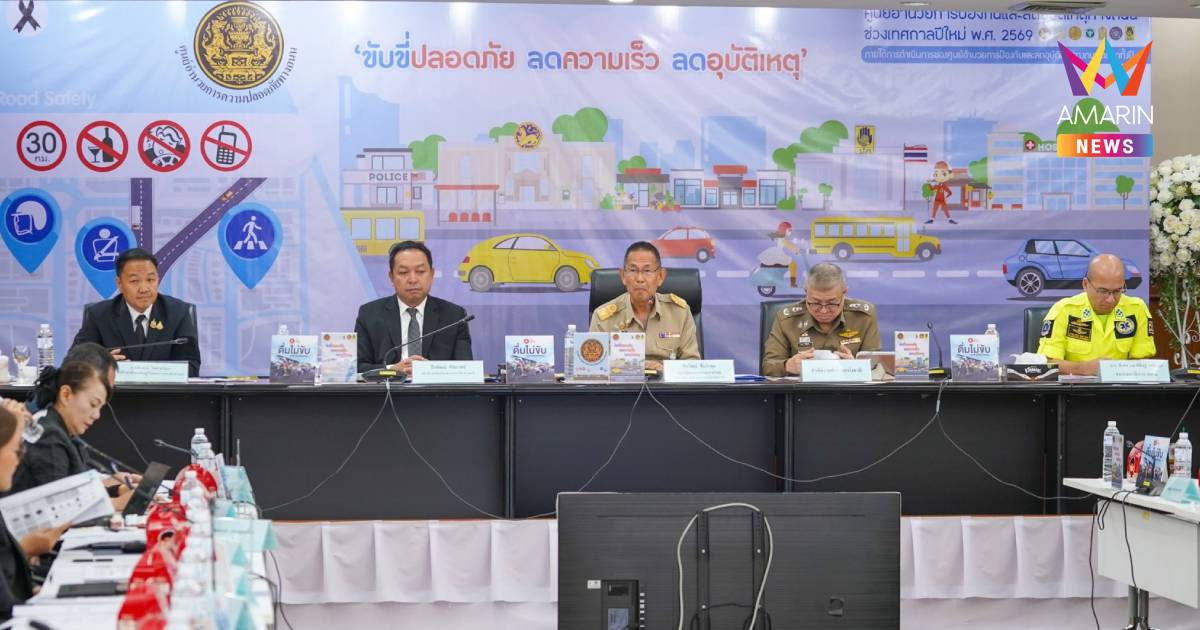 7 วันอันตราย! สรุปผลการป้องกันและลดอุบัติเหตุทางถนนปีใหม่ 2569