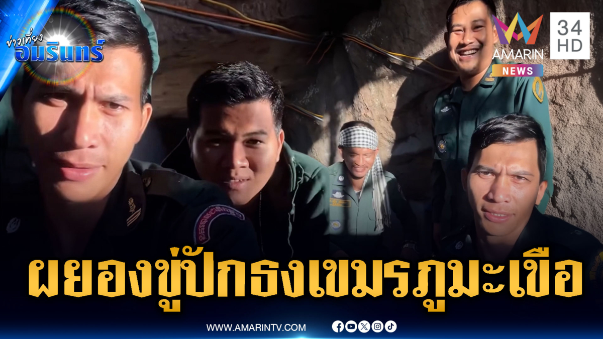 ทหารเขมรผยอง! โม้เตรียมธงชาติทำภารกิจยึดภูมะเขือ