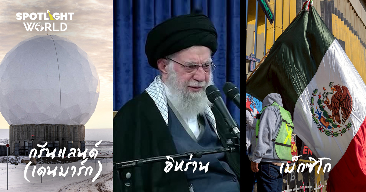 จากกรีนแลนด์ถึงอิหร่าน เปิดประเทศที่ทรัมป์เล็ง หลังยึดเวเนซุเอลาสำเร็จ