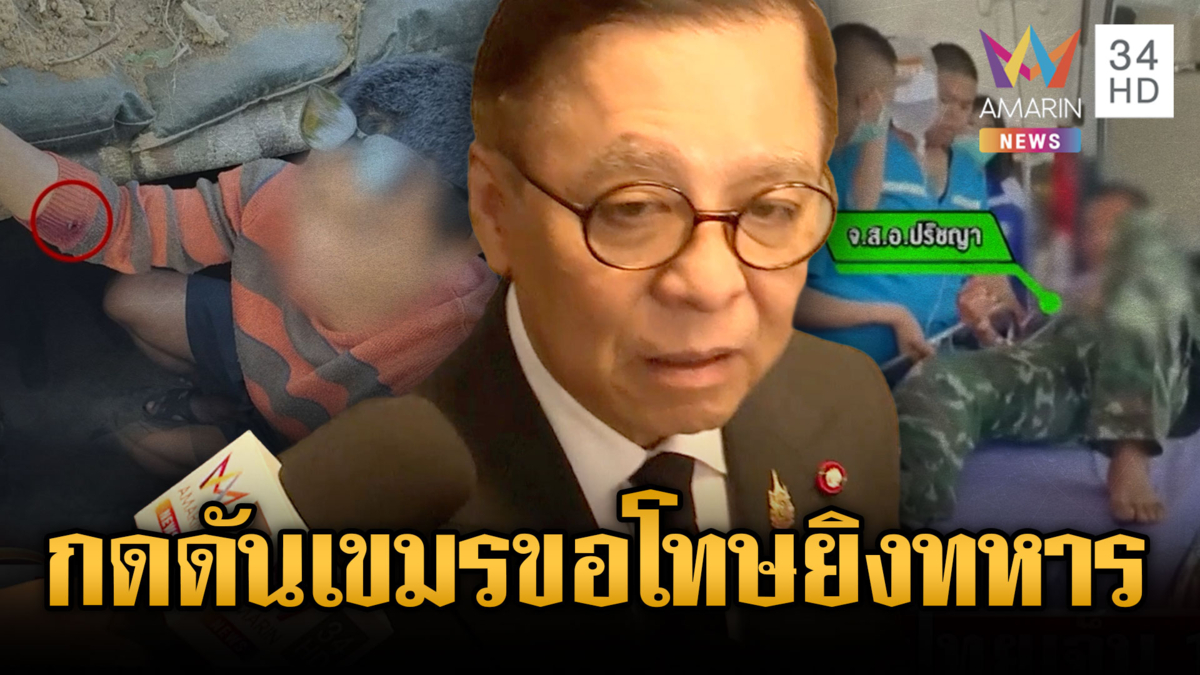 “สีหศักดิ์” ยื่นประท้วงเขมรยิงปืนครกทหารเจ็บ-กดดันให้ขอโทษ