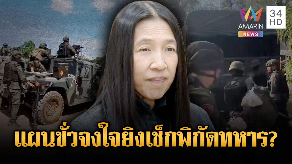 “วาสนา”สงสัยเขมรอ้างอุบัติเหตุ ลูกระเบิดปืนค.ตกใส่ทหาร คาดยิงเช็กพิกัด