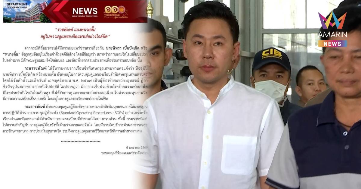 ราชทัณฑ์ แจง “ทนายตั้ม” อยู่ในความดูแลของจิตแพทย์อย่างใกล้ชิด