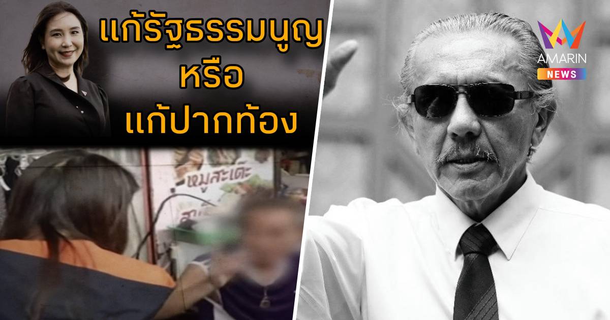 "ชูวิทย์" ย้ำชัด พรรคส้มไม่ได้เป็น "ของใหม่" แต่กลายเป็น "ของแสลง"