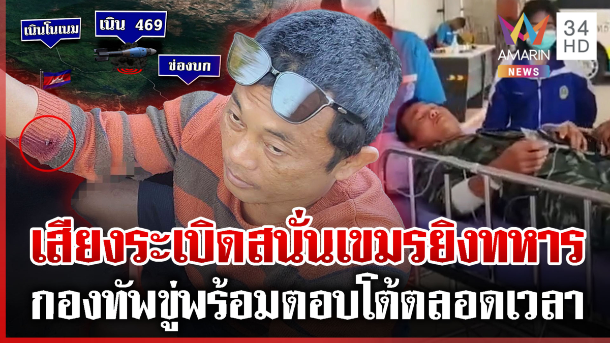 เปิดภาพนาทีเขมรเล่นไม่ซื่อ! ยิงปืน ค.เนิน 465 ทหารเจ็บ 1 นาย