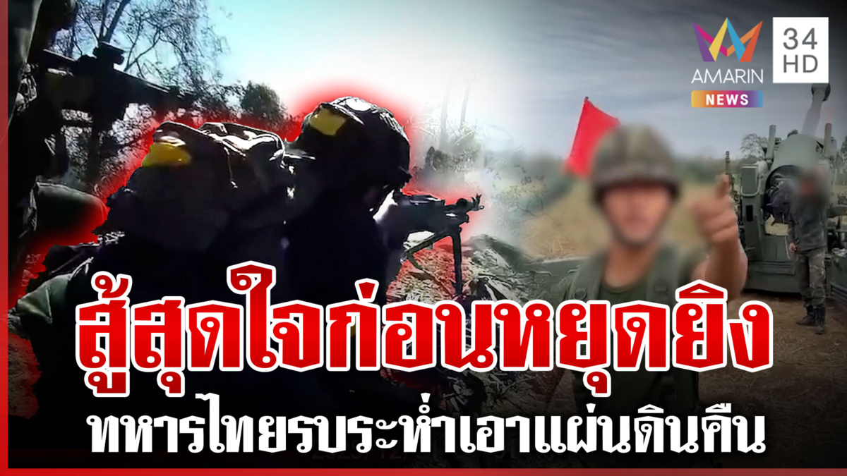 นาทีทหารไทยจัดเต็มป้องอธิปไตย เขมรการละครอีกเดินเกมพา AOT ดูซากสะพาน