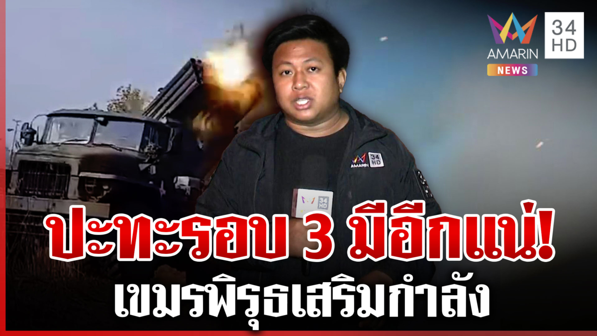 ปะทะรอบ 3 มีแน่! เสียงปืนชายแดนเงียบ แต่เขมรยังเติมคน-อาวุธ